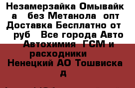 Незамерзайка(Омывайк¬а) ,без Метанола! опт Доставка Бесплатно от 90 руб - Все города Авто » Автохимия, ГСМ и расходники   . Ненецкий АО,Тошвиска д.